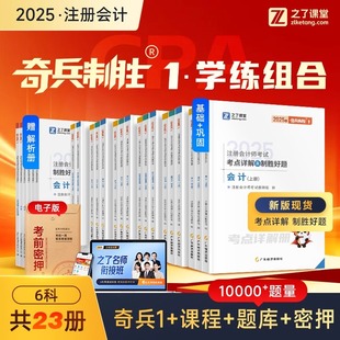 25年新版 之了課堂cpa2025教材注冊會計師官方注會應試指南書會計審計稅法經濟法財務管理戰略歷年真題練習題題庫知了 奇兵制勝1