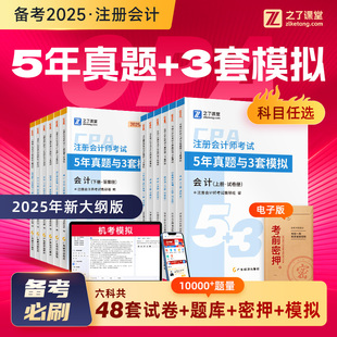 沖刺必刷 2025cpa歷年真題注會5年試卷3套模擬題庫注冊會計師練習題奇兵制勝教材25官方會計審計稅法經濟法財管戰略之了課堂知了