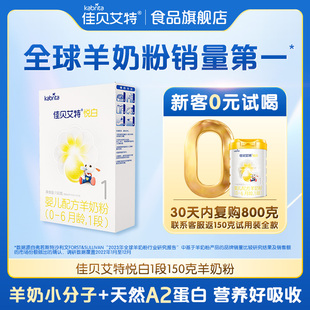 佳貝艾特悅白1段進口0 6月嬰幼兒羊奶粉150g百補