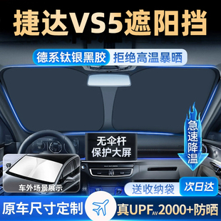 適用大眾捷達VS5遮陽板罩傘簾擋防曬專用隔熱前擋風玻璃汽車用品
