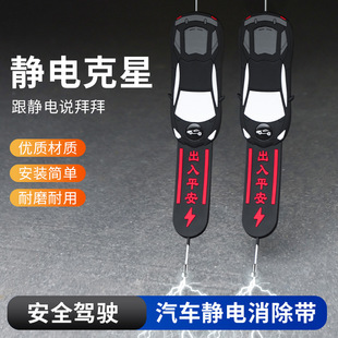 適用靜電帶汽車用品車用人體防靜電接地條消除靜電導避雷防自燃