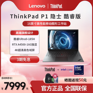 P1隱士 聯想ThinkPad AI新款 酷睿Ultra9 16英寸專業繪圖設計移動工作站辦公筆記本電腦官方 185H 設計首選