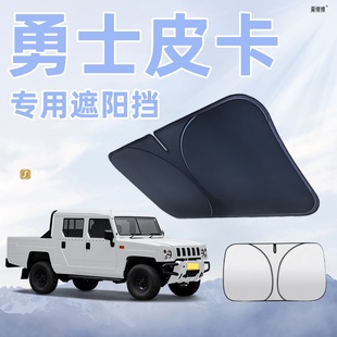 北京勇士皮卡汽車遮陽前擋防曬隔熱遮陽擋板神器擋風(fēng)玻璃遮光板簾