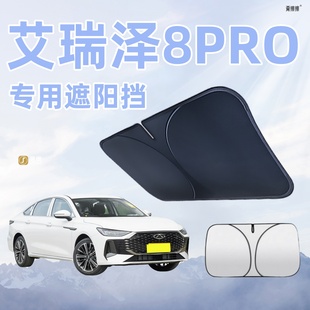 奇瑞艾瑞澤8 件 PRO汽車遮陽板前擋風玻璃遮光防曬傘隔熱簾罩改裝