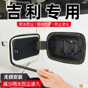 適用于吉利星愿星艦7星越L星瑞油箱充電口蓋密封條內(nèi)裝 飾用品大全