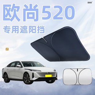 長(zhǎng)安歐尚520專(zhuān)用前擋風(fēng)玻璃遮陽(yáng)板防曬簾擋罩傘隔熱汽車(chē)用品遮光