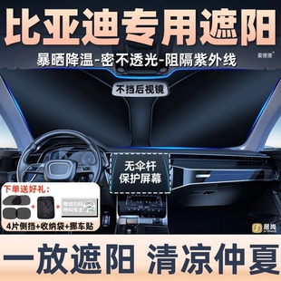 比亞迪元 up漢L宋L秦L海豚汽車遮陽前擋板專用遮陽簾防曬傘 plus