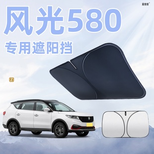 東風風光580遮陽板罩傘簾擋防曬專用隔熱前擋風玻璃汽車配件用品
