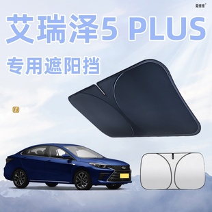 奇瑞艾瑞澤5 PLUS汽車遮陽板前擋風玻璃遮光防曬隔熱傘擋簾罩用品