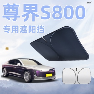 尊界S800前擋遮陽板防曬隔熱擋傘簾前擋風玻璃罩專用汽車用品配件