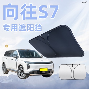 傳祺向往S7遮陽板防曬簾擋隔熱傘罩墊布前擋汽車用品改裝 飾 配件裝