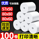 熱敏打印紙無(wú)管芯收銀紙57x50x100卷整箱80x80mm超市美團(tuán)外賣打印卷紙58收銀機(jī)80x60x50餐廳后廚薄款 小票紙