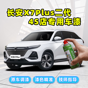 長安二代X7plus補漆筆汽車專用車漆修復星際灰星空藍星辰白自噴漆