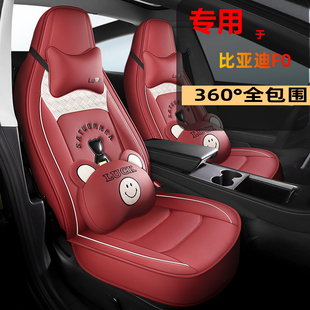 通用汽車坐墊改裝 比亞迪F0座套fo全包圍座墊專用座套f0 1.0L四季