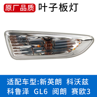 原廠轉向邊燈 科魯澤賽歐3 適用于別克新英朗葉子板燈科沃茲 GL6