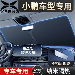 G6前檔車用防曬隔熱遮陽傘簾停車用遮陽罩 小鵬P7遮陽擋P5