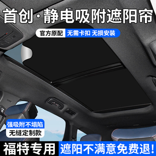 適用于福特蒙迪歐銳界L天窗遮陽簾電馬天幕防曬隔熱靜電吸附式