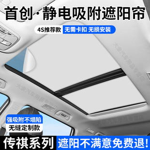 E8防曬隔熱擋板配件 8天窗遮陽簾靜電吸附式 廣汽傳祺GS8 4影豹M6
