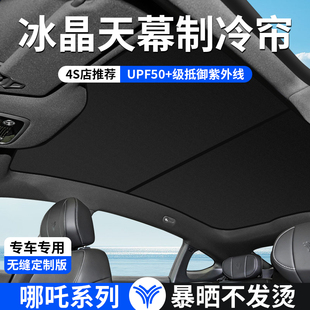 天幕遮陽簾全景天窗隔熱遮陽擋板哪咤gt車頂防曬專用 版 哪吒s 獵裝