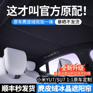適用于小米SU7 YU7天窗遮陽簾Ultra全景天幕遮陽頂部防曬隔熱配件