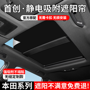 本田s7 防曬隔熱擋 p7皓影crv繽智xrv冠道urv天窗遮陽簾靜電吸附式