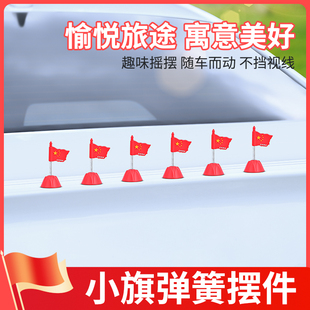 五星愛國小旗幟擺件車載中控儀表臺后視鏡搖頭飾品汽車內裝 飾用品