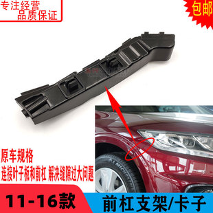 1314 16款 歌詩圖前杠支架 固定卡扣 適用于11 前保險杠支架