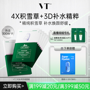 VT舒緩沁潤補水面膜積雪草二代保濕 熬夜舒緩溫和無刺激多膚質(zhì) 換季