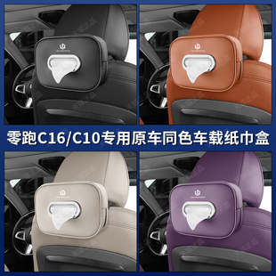 用品配件 收納袋紙巾包汽車內飾改裝 零跑C10 C16車載紙巾盒抽掛式