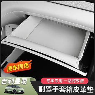 適用吉利星愿副駕駛手套工具箱墊儲物抽屜盒汽車內飾改裝 用品配件