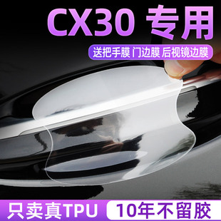 馬自達cx30汽車門把手防護貼門碗拉手保護膜防刮蹭車貼紙套透明