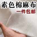 棉麻白胚布立裁白布料純色老粗白坯布亞麻布沙發(fā)布頭清倉處理全棉