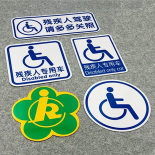 殘障車標殘疾人專用車駕駛警示貼紙無障礙汽車標志防水防曬車貼