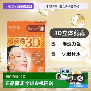 補水面膜4 保濕 片 日本直郵肌美精滲透