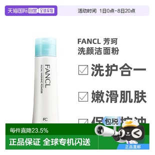 自營｜FANCL芳珂氨基酸保濕 洗顏潔面粉50g深層潔面凈透毛孔泡沫