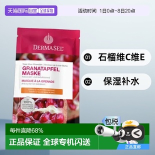 德國DERMASEL死海海鹽石榴維C維E抗氧化保濕 補水面膜12ml歐洲直郵