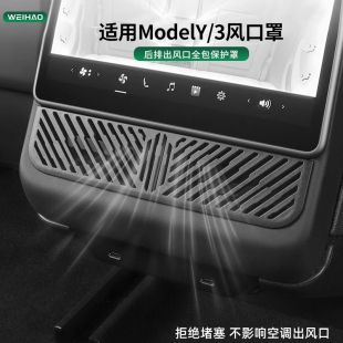 WEIHAO適用特斯拉煥新版 3后排空調出風口保護罩內飾防塵蓋 ModelY