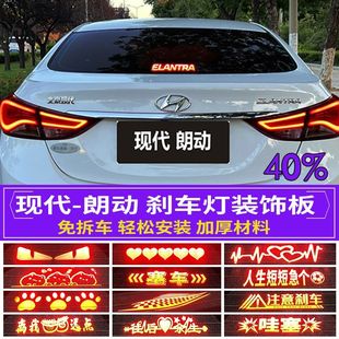 適用于現代朗動高位剎車燈個性 飾后尾燈 投影板現代汽車用品裝