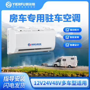 頤爾福駐車空調(diào)房車專用24V制冷車載變頻制冷48V汽車改裝 底置12V