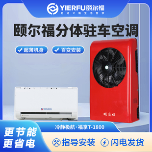 頤爾福電動駐車空調制冷頂置車載電大貨車房車汽車專用空調超薄