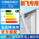專用新飛冰箱門封條密封條門膠條磁條冰柜磁性密封圈通用配件大全