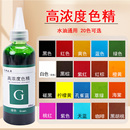 油性透明色精黑色水性色漿家具木器油漆水晶滴膠環氧樹脂調色色精