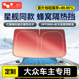 大眾id346速騰朗逸途觀L邁騰cc汽車防曬隔熱遮陽前擋簾遮陽板神器