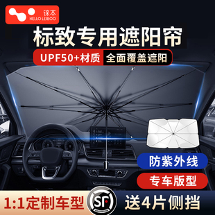 307 508 4008汽車防曬隔熱簾前擋遮陽傘 408 徠本適用標致308