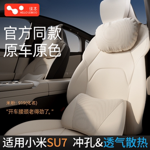適用于小米SU7 透氣內飾用品配件 YU7頭枕汽車頭枕護頸枕腰靠套裝