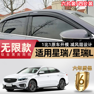 適用于吉利星瑞晴雨擋星瑞L車窗雨眉改裝 配件專用汽車用品遮雨板