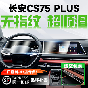 適用長安二 三代CS75plus中控導航儀表顯示屏幕鋼化膜汽車保護膜