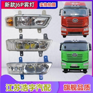 適用于解放J6P防霧燈總成新款 前霧燈轉向燈杠燈貨車配件原廠一汽