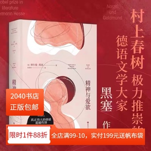 納爾齊斯與歌爾德蒙 真正偉大 外國文學(xué) 赫爾曼·黑塞 2040書店 自我救贖 易海洲德語直譯 青年 精神與愛欲 情感超越性別