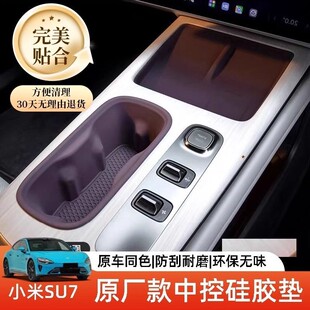 適用于小米SU7無線充電中控硅膠水杯墊汽車內飾用品改裝 飾配件